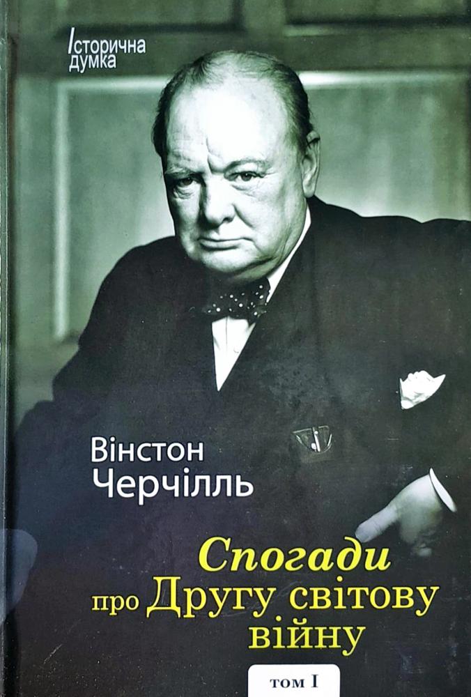 Спогади про Другу світову війну